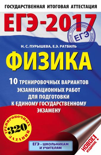 ЕГЭ-2017. Физика (60х90/16) 10 тренировочных вариантов экзаменационных работ для подготовки к единому государственному экзамену ЕГЭ-2017. Физика (60х90/16) 10 тренировочных вариантов экзаменационных работ для подготовки к единому государственному экзамену Пурышева Н.С., Ратбиль Е.Э.