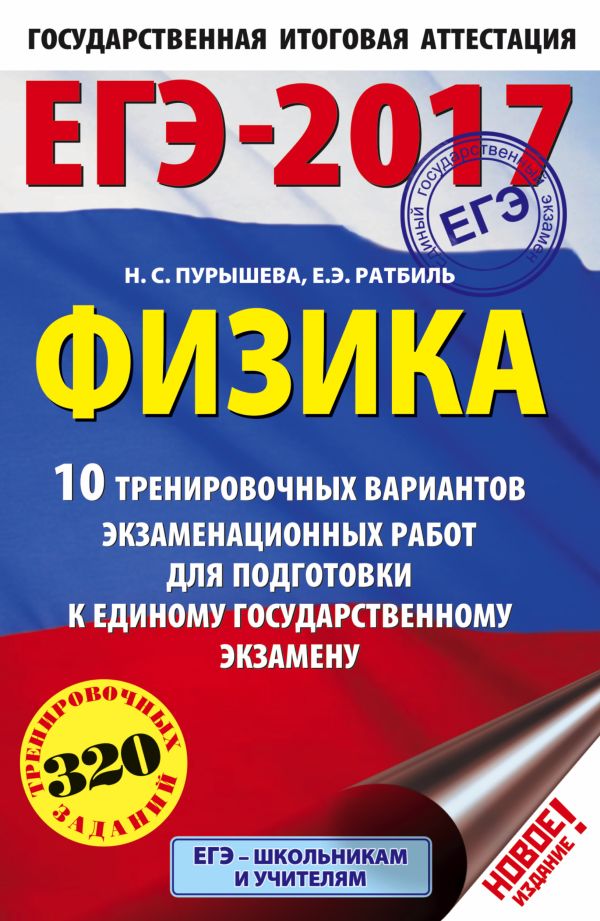 ЕГЭ-2017. Физика (60х90/16) 10 тренировочных вариантов экзаменационных работ для подготовки к единому государственному экзамену ЕГЭ-2017. Физика (60х90/16) 10 тренировочных вариантов экзаменационных работ для подготовки к единому государственному экзамену Пурышева Н.С., Ратбиль Е.Э.