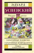 Гарантийные человечки. Гарантийные возвращаются Гарантийные человечки. Гарантийные возвращаются