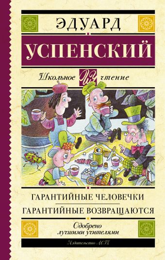 Гарантийные человечки. Гарантийные возвращаются Гарантийные человечки. Гарантийные возвращаются Успенский Э.Н.