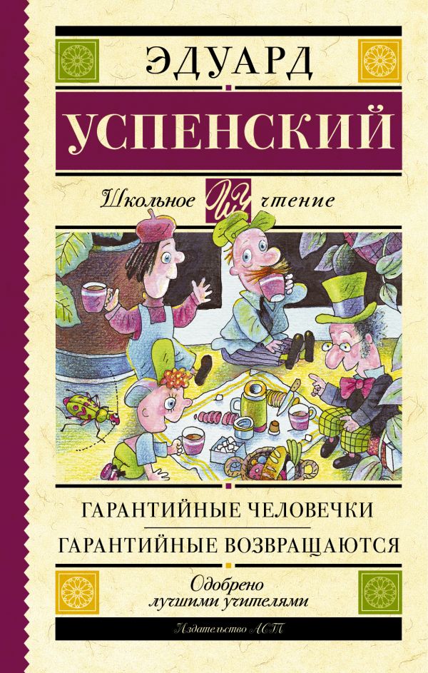 Гарантийные человечки. Гарантийные возвращаются Гарантийные человечки. Гарантийные возвращаются Успенский Э.Н.