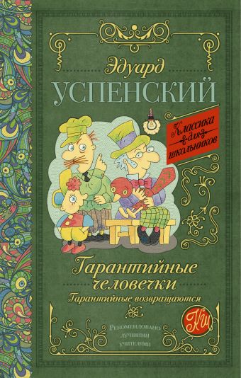 Гарантийные человечки. Гарантийные возвращаются Гарантийные человечки. Гарантийные возвращаются Успенский Э.Н.