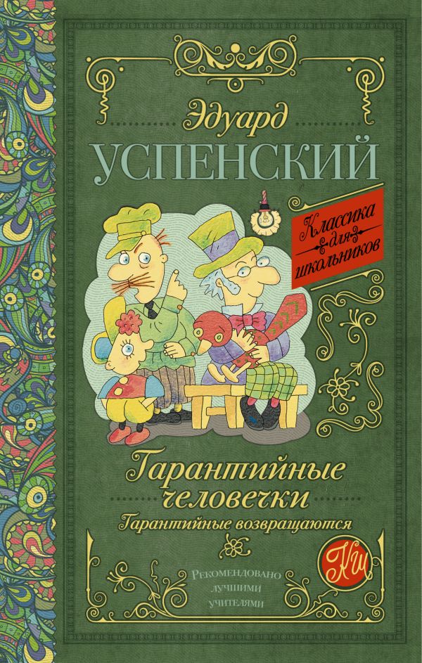 Гарантийные человечки. Гарантийные возвращаются Гарантийные человечки. Гарантийные возвращаются Успенский Э.Н.
