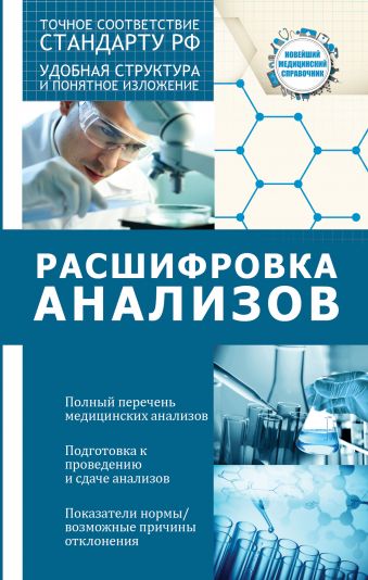 Расшифровка анализов Расшифровка анализов Лазарева Л.А., Лазарев А.Н.