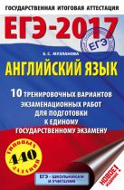ЕГЭ-2017. Английский язык (60х90/16) 10 тренировочных вариантов экзаменационных работ для подготовки к единому государственному экзамену ЕГЭ-2017. Английский язык (60х90/16) 10 тренировочных вариантов экзаменационных работ для подготовки к единому государственному экзамену