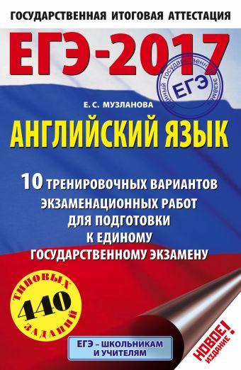ЕГЭ-2017. Английский язык (60х90/16) 10 тренировочных вариантов экзаменационных работ для подготовки к единому государственному экзамену ЕГЭ-2017. Английский язык (60х90/16) 10 тренировочных вариантов экзаменационных работ для подготовки к единому государственному экзамену Музланова Е.С.
