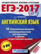 ЕГЭ-2017. Английский язык (60х84/8) 10 тренировочных вариантов экзаменационных работ для подготовки к единому государственному экзамену ЕГЭ-2017. Английский язык (60х84/8) 10 тренировочных вариантов экзаменационных работ для подготовки к единому государственному экзамену