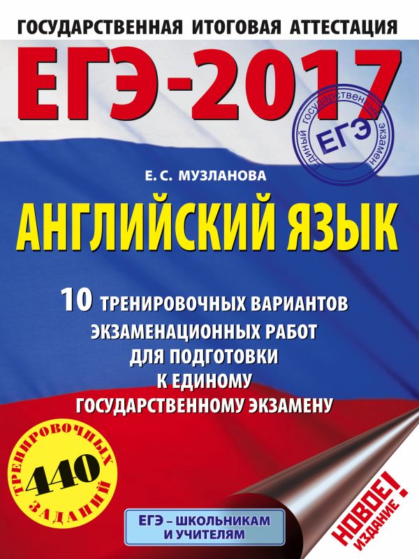 ЕГЭ-2017. Английский язык (60х84/8) 10 тренировочных вариантов экзаменационных работ для подготовки к единому государственному экзамену ЕГЭ-2017. Английский язык (60х84/8) 10 тренировочных вариантов экзаменационных работ для подготовки к единому государственному экзамену Музланова Е.С.