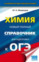 ОГЭ. Химия. Новый полный справочник для подготовки к ОГЭ ОГЭ. Химия. Новый полный справочник для подготовки к ОГЭ