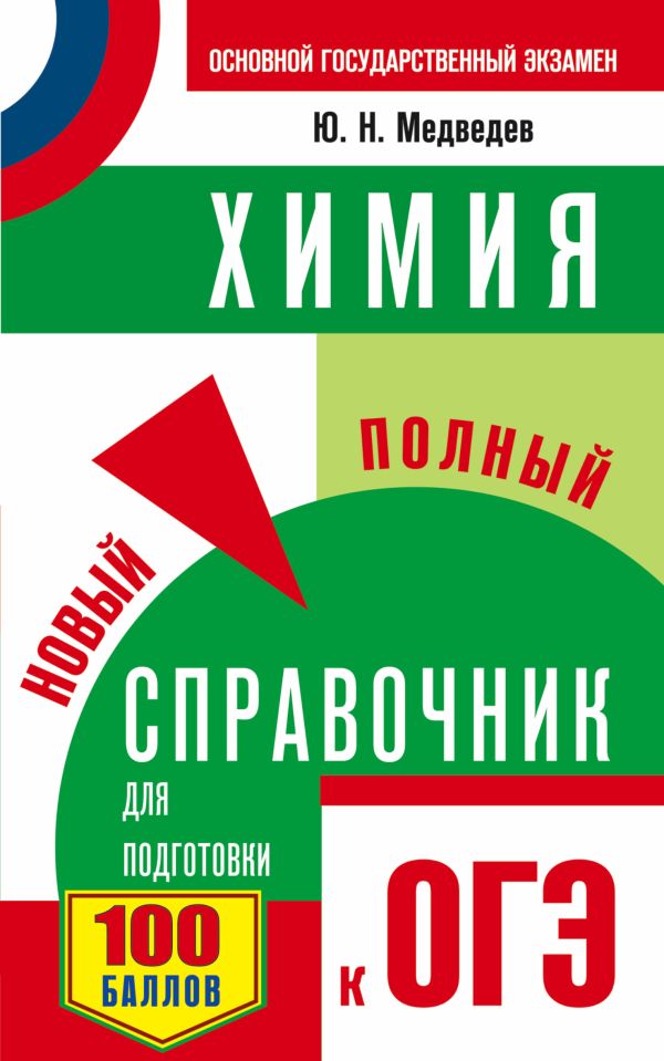 ОГЭ. Химия. Новый полный справочник для подготовки к ОГЭ ОГЭ. Химия. Новый полный справочник для подготовки к ОГЭ Медведев Ю.Н.