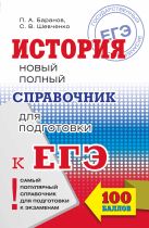 ЕГЭ. История. Новый полный справочник для подготовки к ЕГЭ ЕГЭ. История. Новый полный справочник для подготовки к ЕГЭ