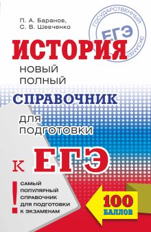 Баранов П.А., Шевченко С.В. - ЕГЭ. История. Новый полный справочник для подготовки к ЕГЭ обложка книги Баранов П.А., Шевченко С.В. - ЕГЭ. История. Новый полный справочник для подготовки к ЕГЭ обложка книги