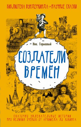 Создатели времен Создатели времен Горькавый Ник