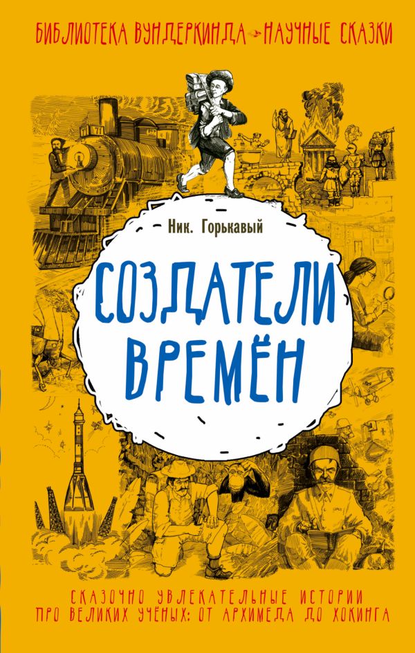 Создатели времен Создатели времен Горькавый Ник