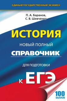Баранов П.А., Шевченко С.В. - ЕГЭ. История. Новый полный справочник для подготовки к ЕГЭ обложка книги Баранов П.А., Шевченко С.В. - ЕГЭ. История. Новый полный справочник для подготовки к ЕГЭ обложка книги