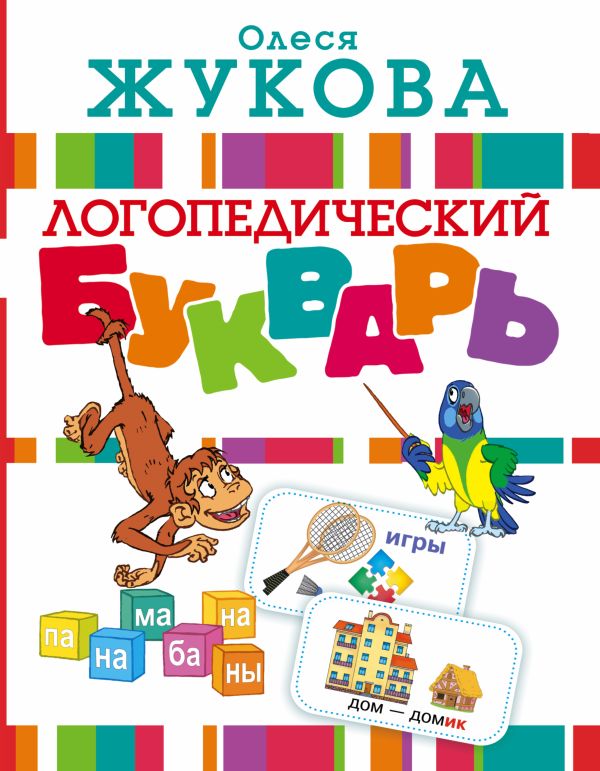 Логопедический букварь Логопедический букварь Жукова О.С.