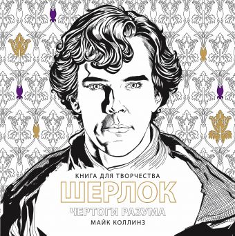 ШЕРЛОК Чертоги разума ШЕРЛОК Чертоги разума Коллинз М.
