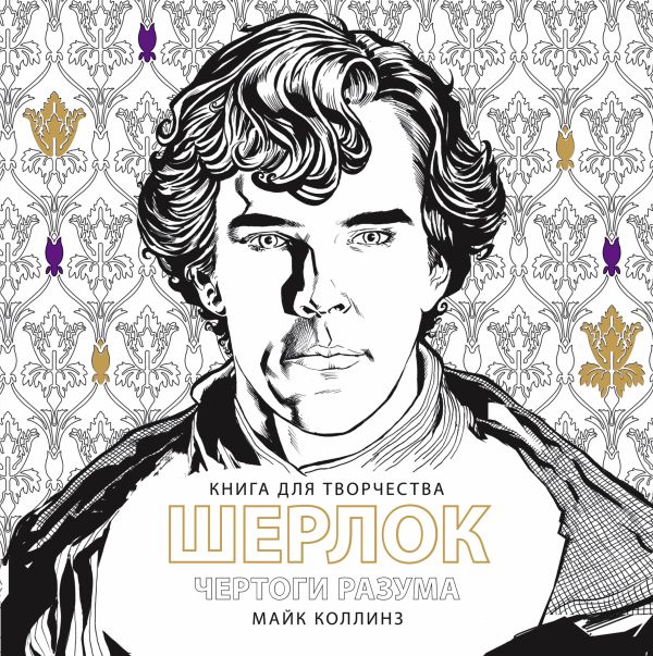 ШЕРЛОК Чертоги разума ШЕРЛОК Чертоги разума Коллинз М.