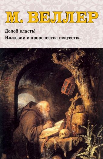 История и люди История и люди Веллер М.И.