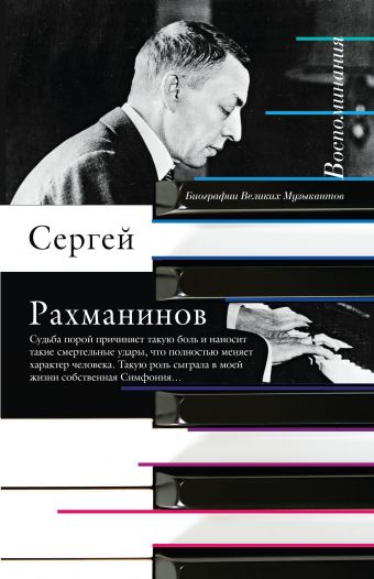 Воспоминания Воспоминания Рахманинов С.В.