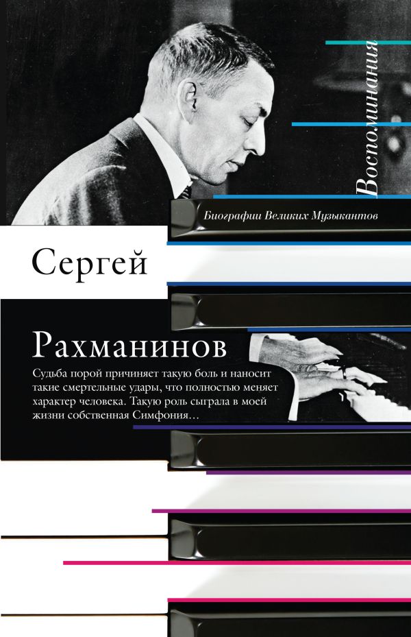 Воспоминания Воспоминания Рахманинов С.В.