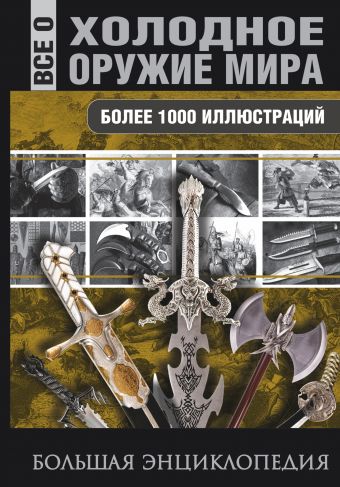 Холодное оружие мира Холодное оружие мира .
