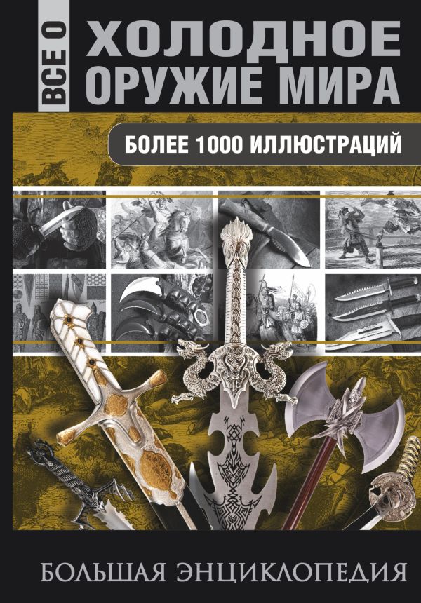 Холодное оружие мира Холодное оружие мира .