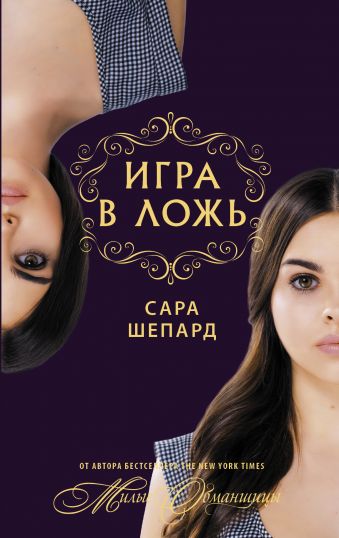 Игра в ложь Игра в ложь Шепард Сара