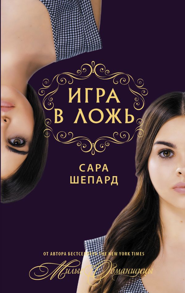 Игра в ложь Игра в ложь Шепард Сара