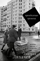 Преодоление времени. Важные мысли и письма Преодоление времени. Важные мысли и письма