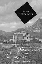 Цвет винограда: Юлия Оболенская, Константин Кандауров Цвет винограда: Юлия Оболенская, Константин Кандауров