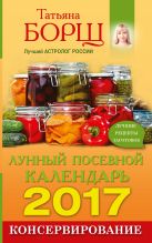 Консервирование. Лунный посевной календарь на 2017 год + лучшие рецепты заготовок Консервирование. Лунный посевной календарь на 2017 год + лучшие рецепты заготовок
