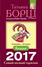 Козерог. Самый полный гороскоп на 2017 год. 22 декабря - 20 января Козерог. Самый полный гороскоп на 2017 год. 22 декабря - 20 января