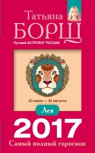 Лев. Самый полный гороскоп на 2017 год. 23 июля - 22 августа Лев. Самый полный гороскоп на 2017 год. 23 июля - 22 августа