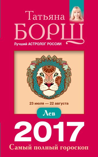 Лев. Самый полный гороскоп на 2017 год. 23 июля - 22 августа Лев. Самый полный гороскоп на 2017 год. 23 июля - 22 августа Борщ Татьяна