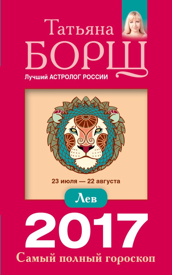 Лев. Самый полный гороскоп на 2017 год. 23 июля - 22 августа Лев. Самый полный гороскоп на 2017 год. 23 июля - 22 августа Борщ Татьяна