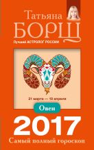 Овен. Самый полный гороскоп на 2017 год. 21 марта - 19 апреля Овен. Самый полный гороскоп на 2017 год. 21 марта - 19 апреля