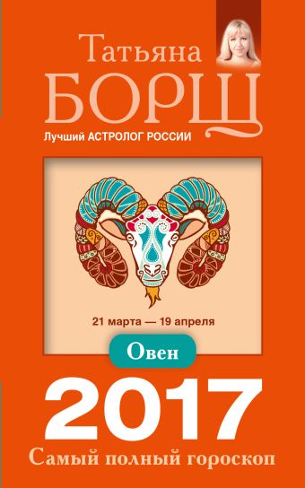 Овен. Самый полный гороскоп на 2017 год. 21 марта - 19 апреля Овен. Самый полный гороскоп на 2017 год. 21 марта - 19 апреля Борщ Татьяна