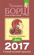 Дева. Самый полный гороскоп на 2017 год. 23 августа - 23 сентября Дева. Самый полный гороскоп на 2017 год. 23 августа - 23 сентября