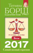 Весы. Самый полный гороскоп на 2017 год. 23 сентября - 22 октября Весы. Самый полный гороскоп на 2017 год. 23 сентября - 22 октября