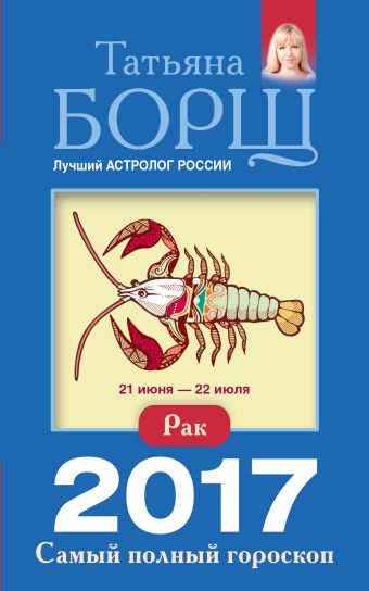 Рак. Самый полный гороскоп на 2017 год. 21 июня - 22 июля Рак. Самый полный гороскоп на 2017 год. 21 июня - 22 июля Борщ Татьяна