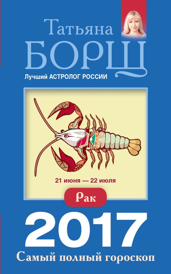 Рак. Самый полный гороскоп на 2017 год. 21 июня - 22 июля Рак. Самый полный гороскоп на 2017 год. 21 июня - 22 июля Борщ Татьяна
