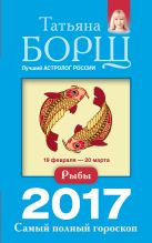 Рыбы. Самый полный гороскоп на 2017 год. 19 февраля - 20 марта Рыбы. Самый полный гороскоп на 2017 год. 19 февраля - 20 марта