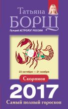 Скорпион. Самый полный гороскоп на 2017 год. 23 октября - 21 ноября Скорпион. Самый полный гороскоп на 2017 год. 23 октября - 21 ноября