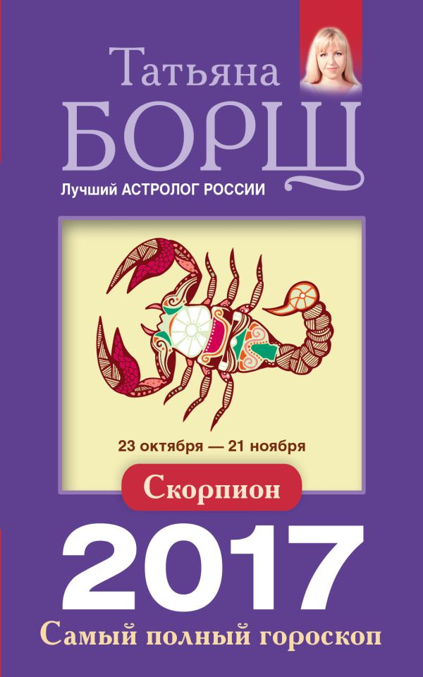 Скорпион. Самый полный гороскоп на 2017 год. 23 октября - 21 ноября Скорпион. Самый полный гороскоп на 2017 год. 23 октября - 21 ноября Борщ Татьяна