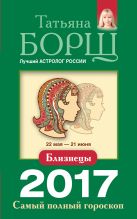 Близнецы. Самый полный гороскоп на 2017 год. 22 мая - 21 июня Близнецы. Самый полный гороскоп на 2017 год. 22 мая - 21 июня