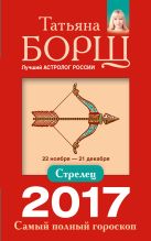 Стрелец. Самый полный гороскоп на 2017 год. 22 ноября - 21 декабря Стрелец. Самый полный гороскоп на 2017 год. 22 ноября - 21 декабря
