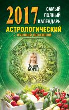 Самый полный календарь на 2017 год: астрологический + лунный посевной Самый полный календарь на 2017 год: астрологический + лунный посевной