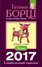 Телец. Самый полный гороскоп на 2017 год. 20 апреля - 21 мая Телец. Самый полный гороскоп на 2017 год. 20 апреля - 21 мая