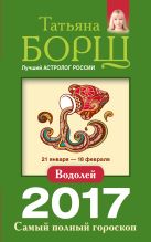 Водолей. Самый полный гороскоп на 2017 год. 21 января - 18 февраля Водолей. Самый полный гороскоп на 2017 год. 21 января - 18 февраля